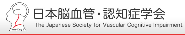日本脳血管・認知症学会 The Japanese Society for Vascular Cognitive Impairment