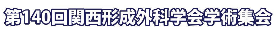 第140回関西形成外科学会学術集会