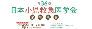 第36回日本小児救急医学会学術集会