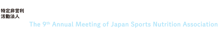 日本スポーツ栄養学会第9回大会