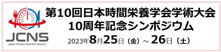 第10回日本時間栄養学会学術大会