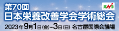 第70回日本栄養改善学会学術総会