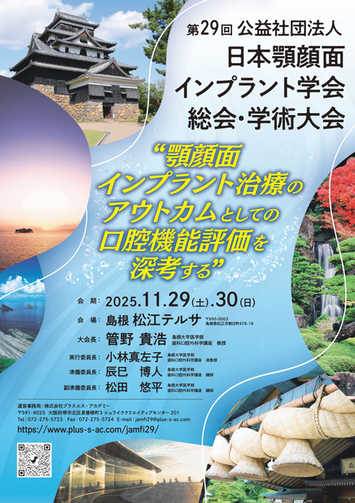 第29回公益社団法人日本顎顔面インプラント学会総会・学術大会ポスターイメージ