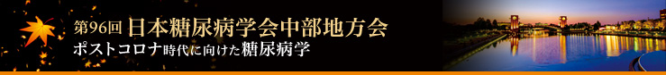 第96回日本糖尿病学会中部地方会