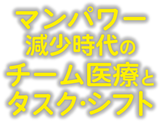 テーマ：マンパワー減少時代のチーム医療とタスク・シフト