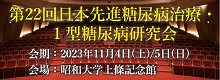 第22回日本先進糖尿病治療・1型糖尿病研究会