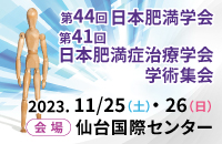 第44回日本肥満学会・第41回日本肥満症治療学会学術集会