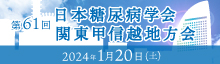 第61回日本糖尿病学会関東甲信越地方会