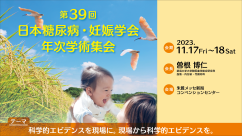 第39回日本糖尿病・妊娠学会年次学術集会