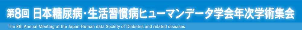第8回日本糖尿病・生活習慣病ヒューマンデータ学会年次学術集会（The 8th Annual Meeting of the Japan Human data Society of Diabetes and related diseases）