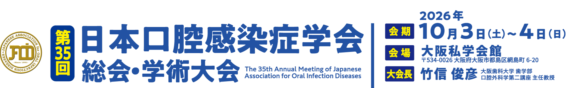 第35回日本口腔感染症学会総会・学術大会、会期：2026年 10月3日（土）〜4日（日）、会場：大阪私学会館、大会長：竹信 俊彦（大阪歯科大学歯学部 口腔外科学第二講座 主任教授）