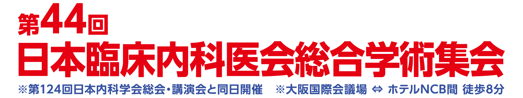 第44回日本臨床内科医会総合学術集会