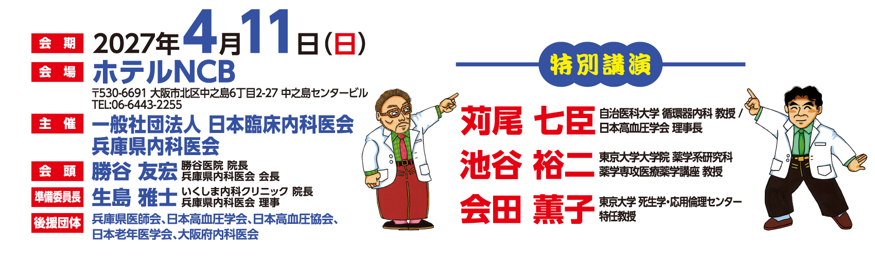 会期：2027年4月11日（日）、会場：ホテルNCB、会長：勝谷 友宏（勝谷医院 院長 兵庫県内科医会 会長）