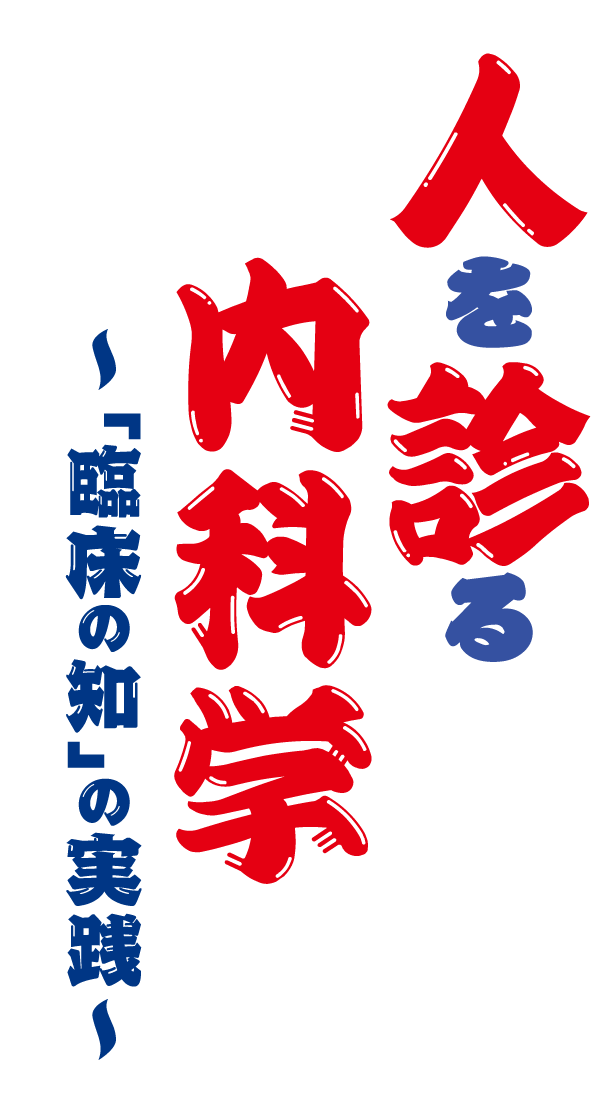 人を診る内科学〜「臨床の知」の実践～