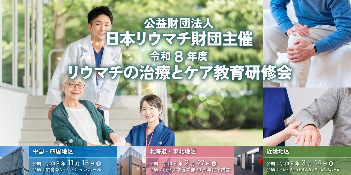 令和8年度 リウマチの治療とケア教育研修会メインビジュアルイメージ