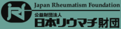 公益財団法人 日本リウマチ財団ロゴ
