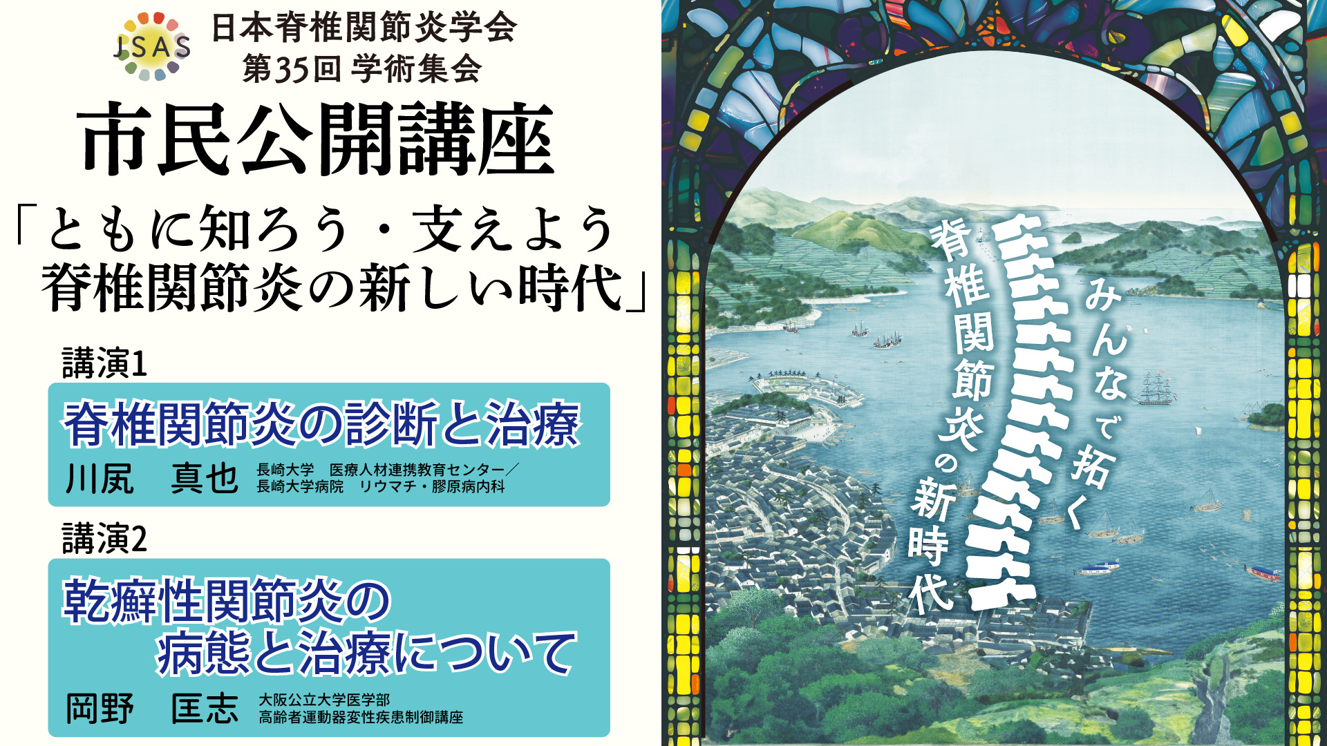 日本脊椎関節炎学会第35回学術集会　市民公開講座