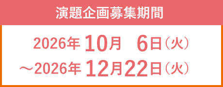 演題企画募集期間：2026年10月6日（火）～2026年12月22日（火）