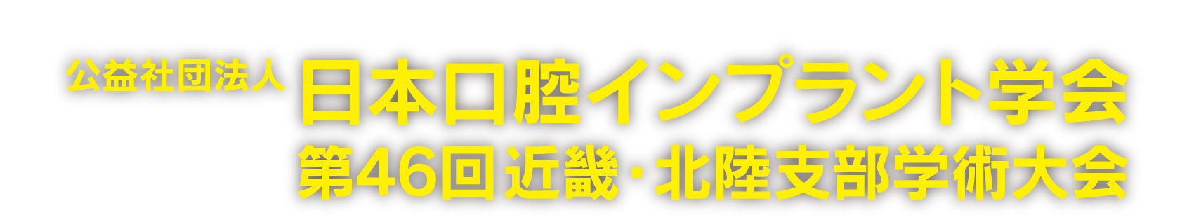 公益社団法人日本口腔インプラント学会第46回近畿・北陸支部学術大会