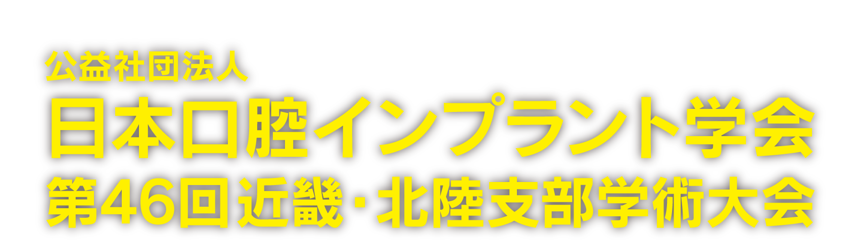 公益社団法人日本口腔インプラント学会第46回近畿・北陸支部学術大会
