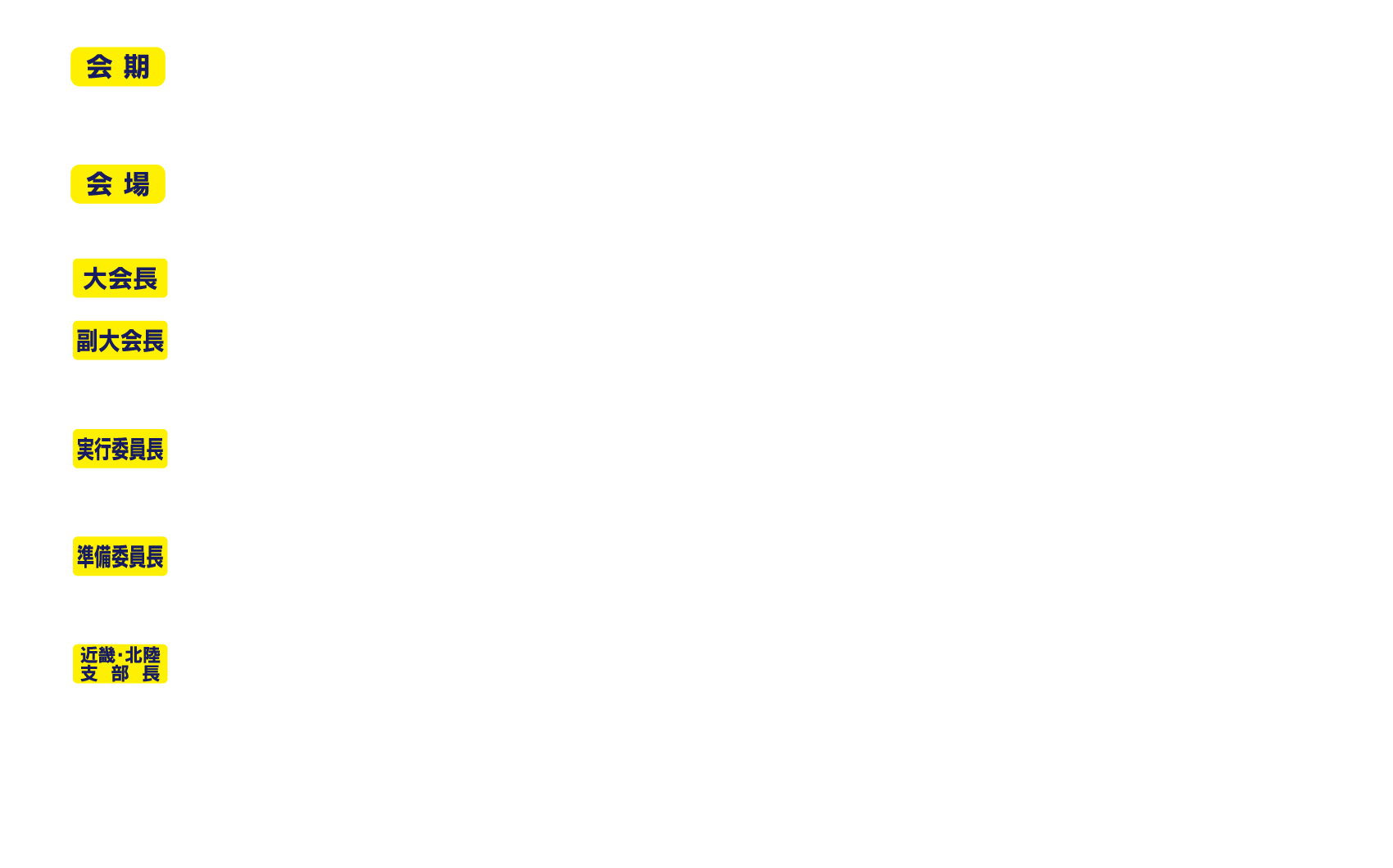 会期：2026/12/19（土）.20（日）、会場：大阪歯科大学 天満橋キャンパス、大会長：西村 正宏（大阪大学大学院歯学研究科 再生歯科補綴学講座）、副大会長：小室 暁（大阪口腔インプラント研究会）・峯 篤史（大阪大学大学院歯学研究科 再生歯科補綴学講座）、実行委員長：中野 環（大阪大学大学院歯学研究科 再生歯科補綴学講座）・豆野 智昭（大阪大学大学院歯学研究科 有床義歯補綴学・高齢者歯科学講座）、準備委員長：草野 薫（大阪歯科大学歯学部 口腔インプラント学講座）・若林 一道（大阪大学大学院歯学研究科 再生歯科補綴学講座）、近畿・北陸支部長：阪本 貴司（大阪口腔インプラント研究会）、テーマ：長期予後を見据えたインプラント治療