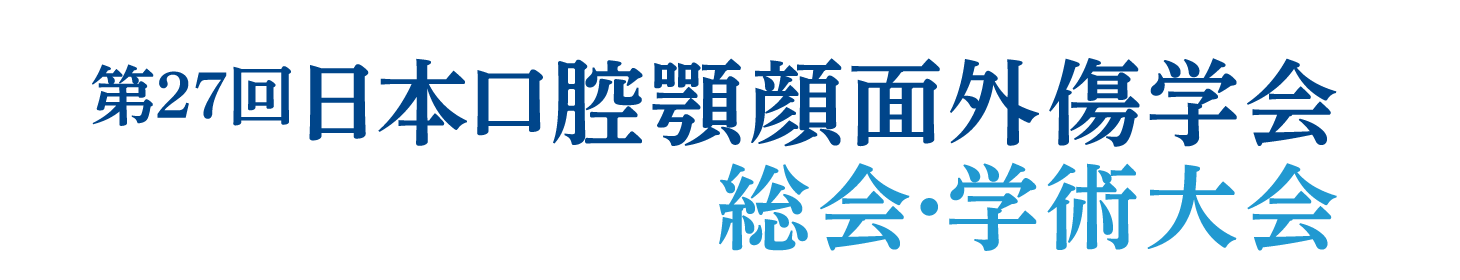 第27回日本口腔顎顔面外傷学会総会・学術大会
