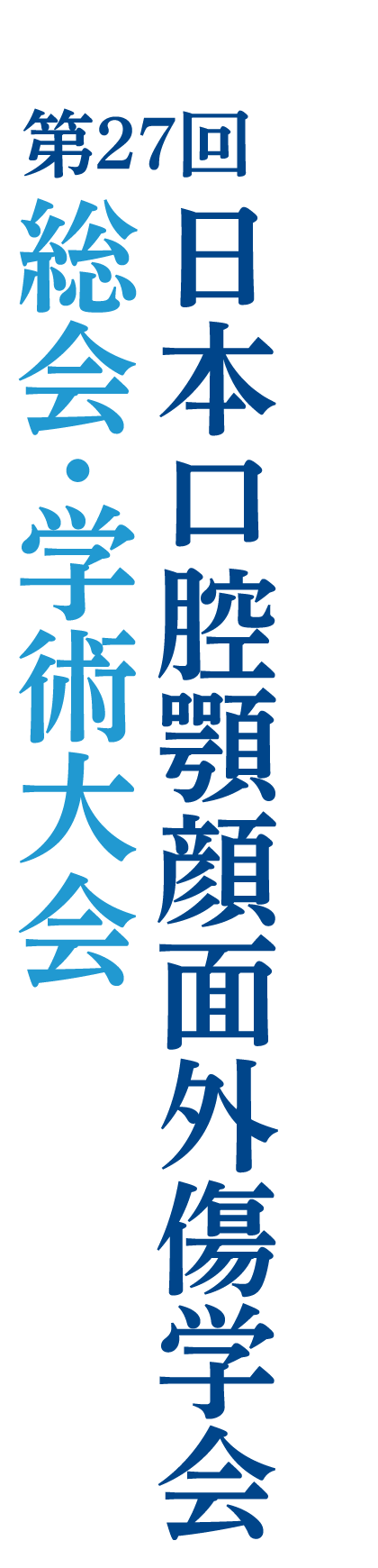 第27回日本口腔顎顔面外傷学会総会・学術大会