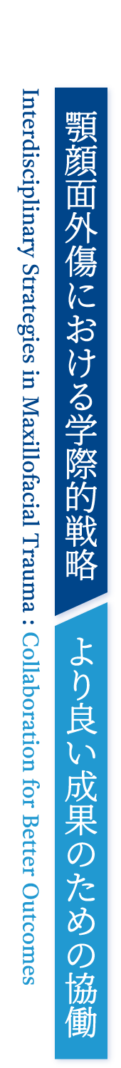 顎顔面外傷における学際的戦略 より良い成果のための協働