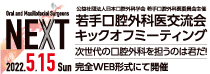 若手口腔外科医交流会キックオフミーティング