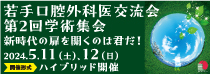第2回若手口腔外科医交流会