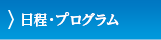 日程・プログラム