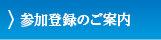 参加登録のご案内