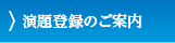 演題登録のご案内