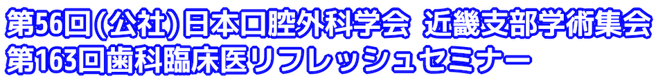 第56回（公社）日本口腔外科学会　近畿支部学術集会