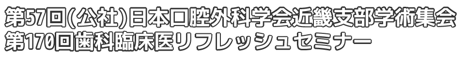 第57回（公社）日本口腔外科学会　近畿支部学術集会