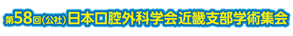 第58回（公社）日本口腔外科学会　近畿支部学術集会