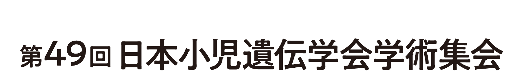 第49回日本小児遺伝学会学術集会