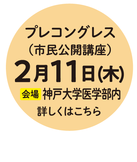 プレコングレス（市民公開講座）2月11日（木）会場：神戸大学学部内