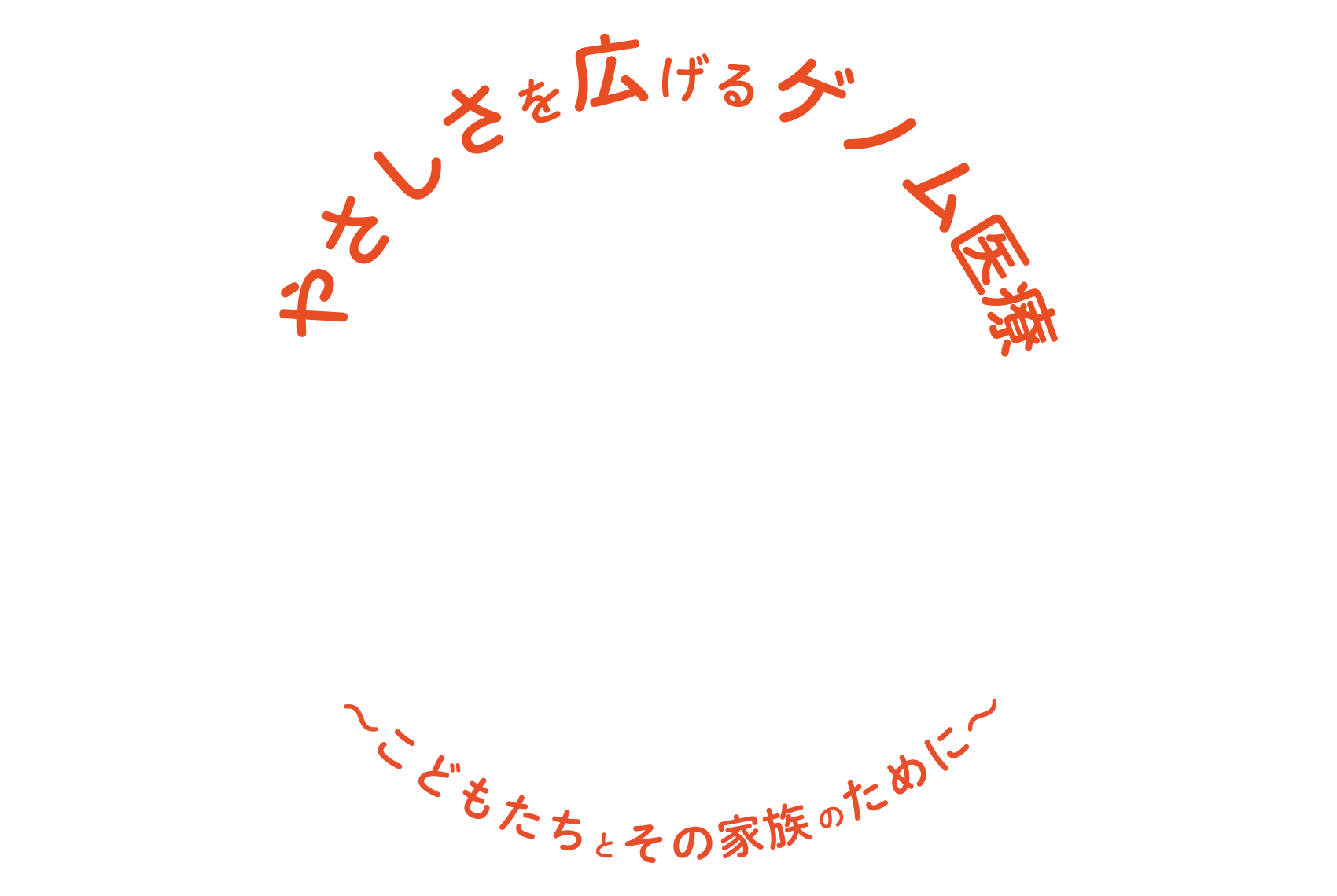やさしさを広げるゲノム医療〜こどもたちとその家族のために〜