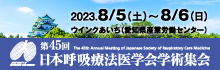 第45回日本呼吸療法医学会学術集会
