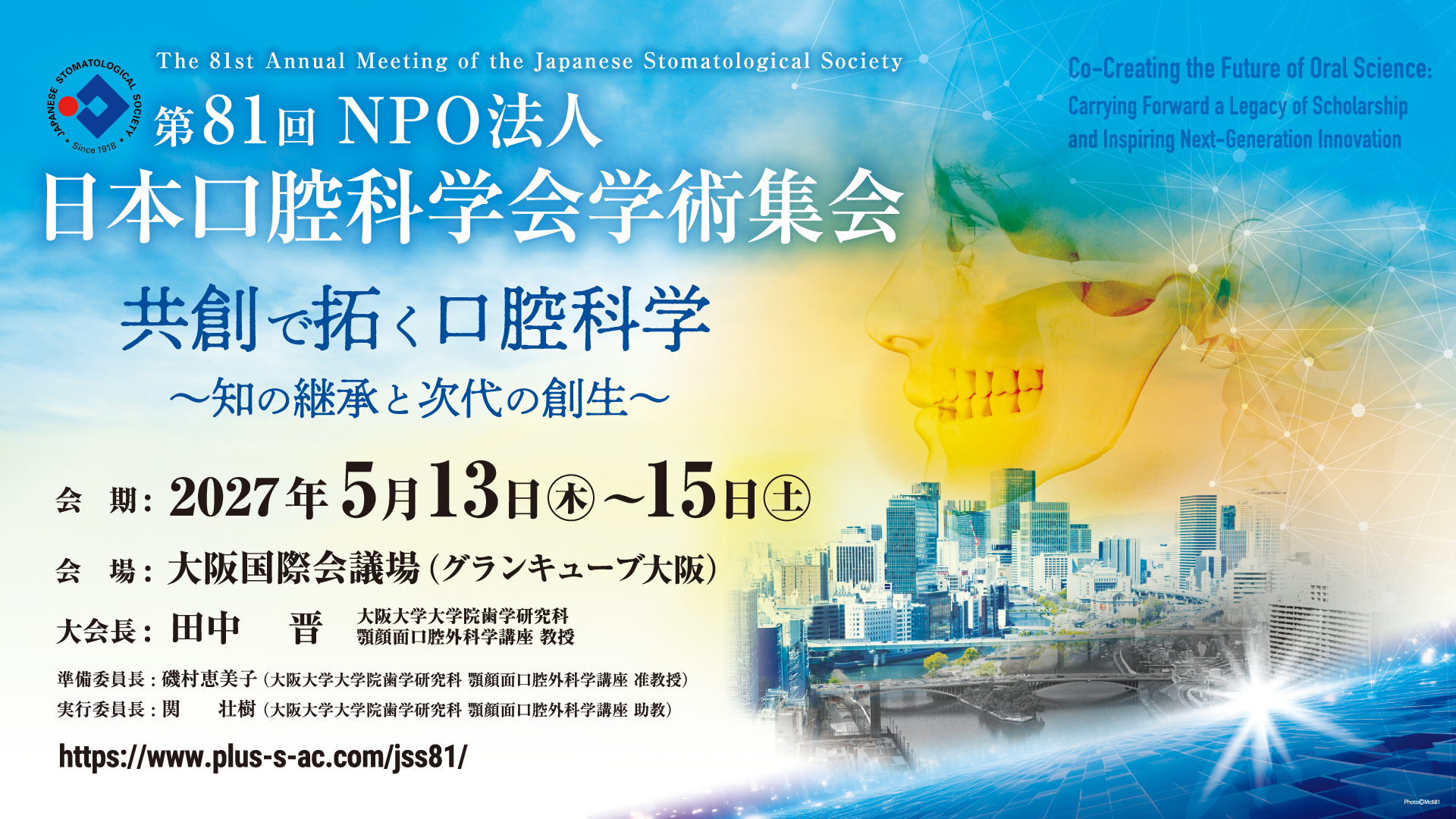 第81回NPO法人日本口腔科学会学術集会