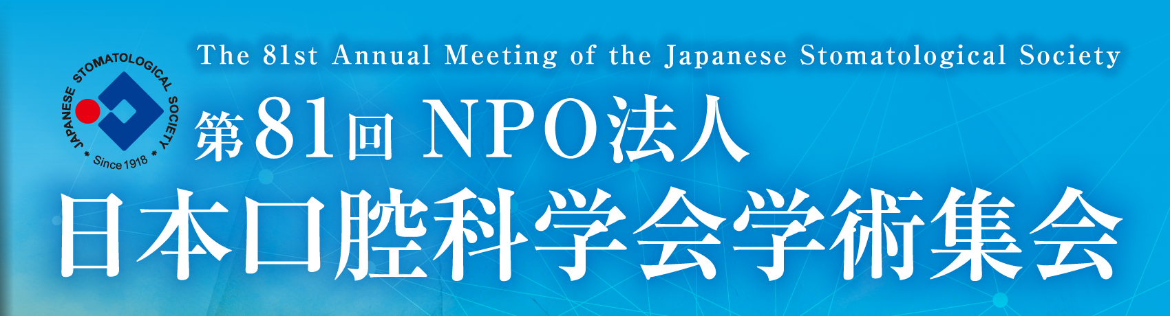 第81回NPO法人日本口腔科学会学術集会