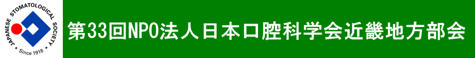 第33回NPO法人日本口腔科学会近畿地方部会