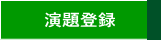 演題登録のご案内