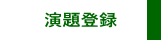 演題登録のご案内