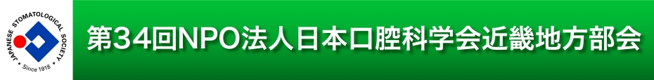 第34回NPO法人日本口腔科学会近畿地方部会