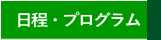 日程・プログラム