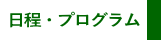 日程・プログラム