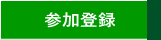 参加登録のご案内