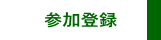 参加登録のご案内